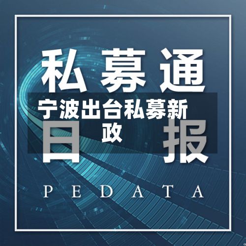 宁波出台私募新政