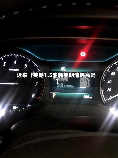 近来【英朗1.5油耗英朗油耗高吗】-第3张图片