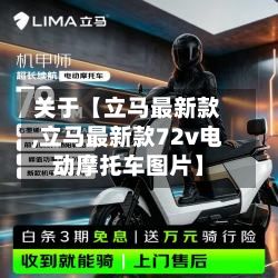 关于【立马最新款,立马最新款72v电动摩托车图片】