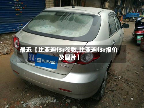 最近【比亚迪f3r参数,比亚迪f3r报价及图片】-第3张图片