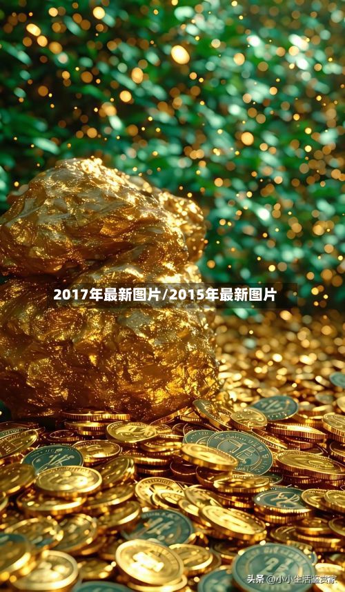 2017年最新图片/2015年最新图片-第2张图片