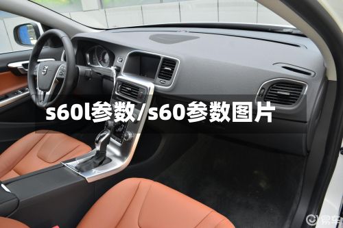 s60l参数/s60参数图片-第2张图片