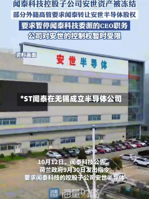 *ST闻泰在无锡成立半导体公司-第2张图片