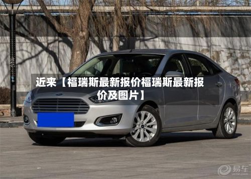 近来【福瑞斯最新报价福瑞斯最新报价及图片】