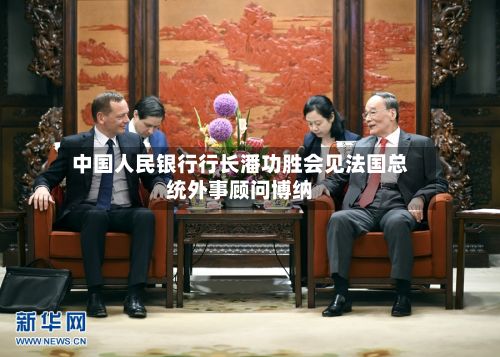 中国人民银行行长潘功胜会见法国总统外事顾问博纳-第2张图片