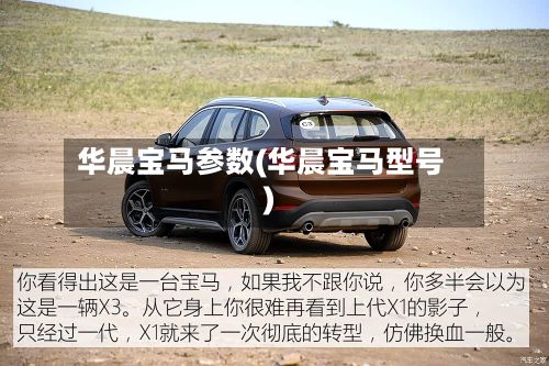 华晨宝马参数(华晨宝马型号)