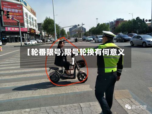 【轮番限号,限号轮换有何意义】-第2张图片