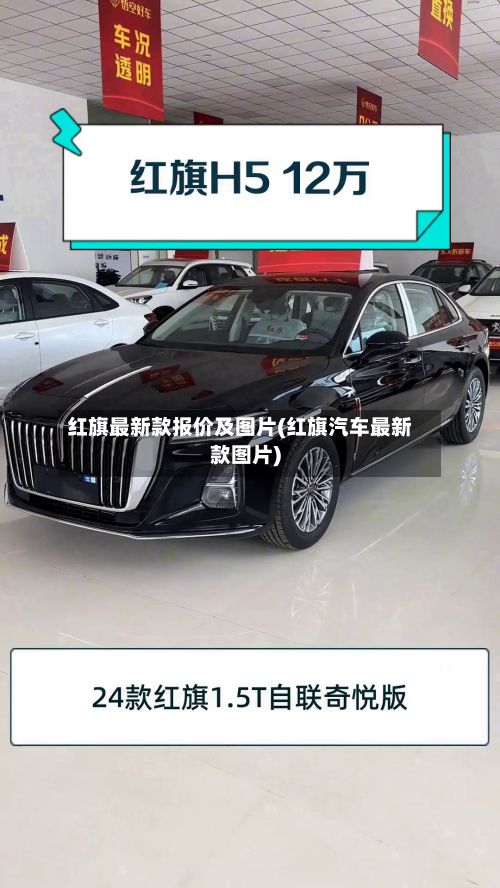 红旗最新款报价及图片(红旗汽车最新款图片)