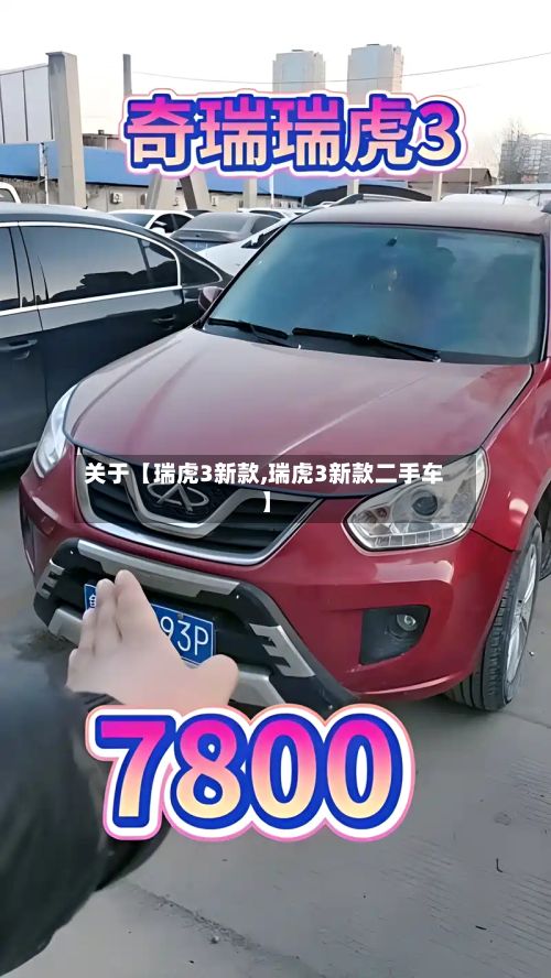 关于【瑞虎3新款,瑞虎3新款二手车】