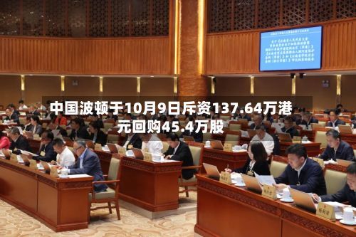 中国波顿于10月9日斥资137.64万港元回购45.4万股-第2张图片