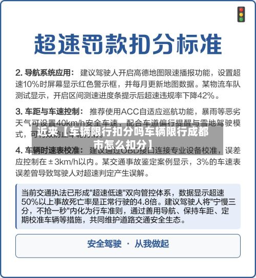 近来【车辆限行扣分吗车辆限行成都市怎么扣分】-第2张图片