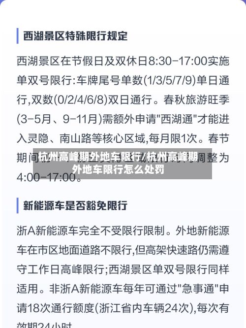 杭州高峰期外地车限行/杭州高峰期外地车限行怎么处罚