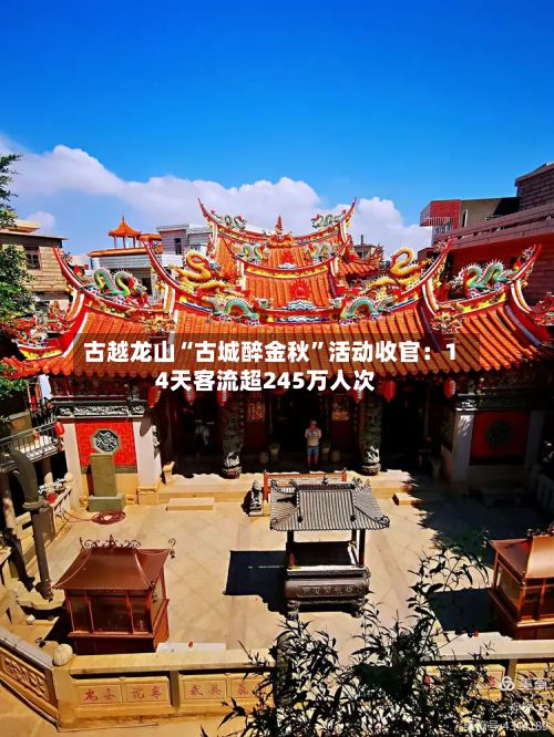 古越龙山“古城醉金秋”活动收官：14天客流超245万人次