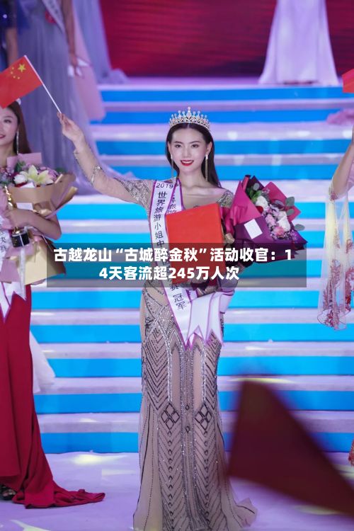古越龙山“古城醉金秋	”活动收官：14天客流超245万人次-第3张图片