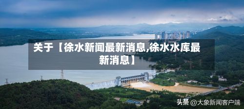 关于【徐水新闻最新消息,徐水水库最新消息】