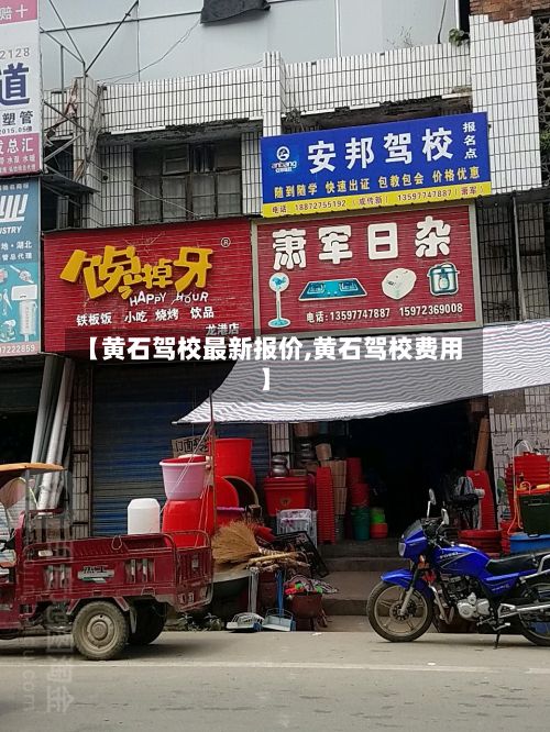 【黄石驾校最新报价,黄石驾校费用】