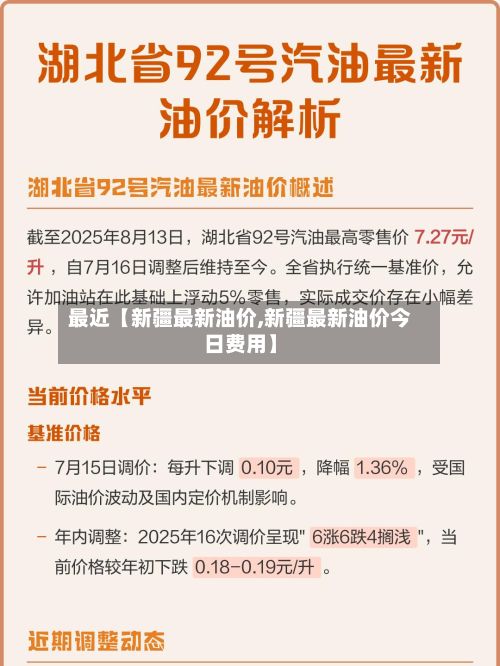 最近【新疆最新油价,新疆最新油价今日费用】-第3张图片
