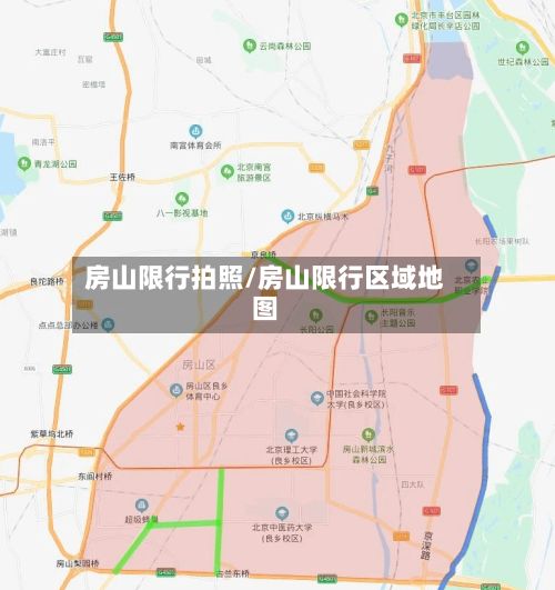 房山限行拍照/房山限行区域地图-第3张图片