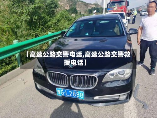 【高速公路交警电话,高速公路交警救援电话】-第3张图片
