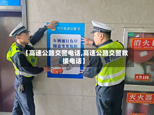 【高速公路交警电话,高速公路交警救援电话】