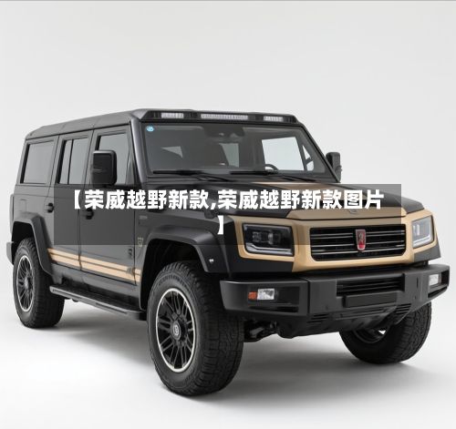 【荣威越野新款,荣威越野新款图片】-第3张图片