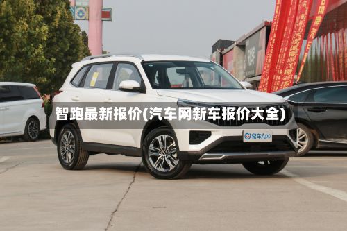 智跑最新报价(汽车网新车报价大全)