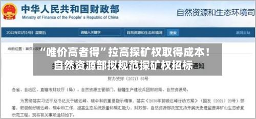 “唯价高者得”拉高探矿权取得成本！自然资源部拟规范探矿权招标