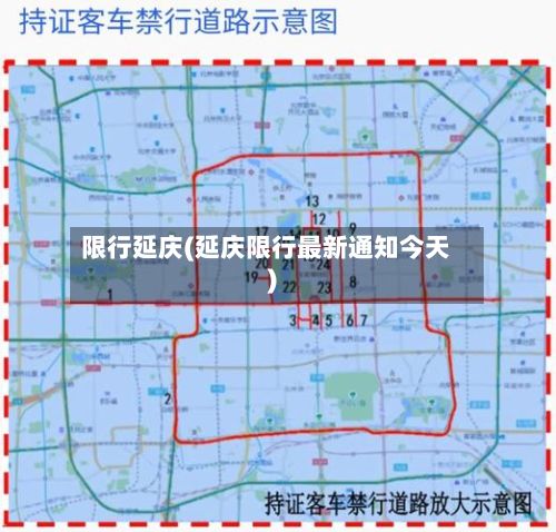 限行延庆(延庆限行最新通知今天)