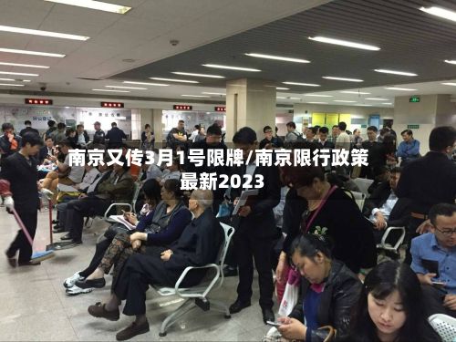 南京又传3月1号限牌/南京限行政策最新2023-第2张图片
