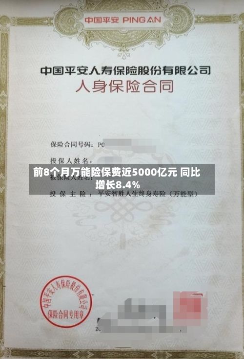 前8个月万能险保费近5000亿元 同比增长8.4%
