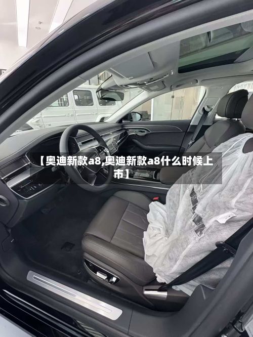 【奥迪新款a8,奥迪新款a8什么时候上市】