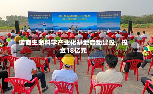 诺商生命科学产业化基地启动建设，投资18亿元