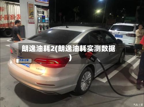 朗逸油耗2(朗逸油耗实测数据)-第3张图片