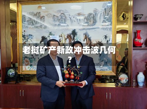 老挝矿产新政冲击波几何？-第3张图片