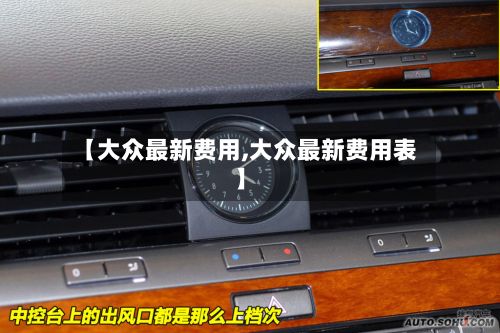 【大众最新费用,大众最新费用表】-第3张图片