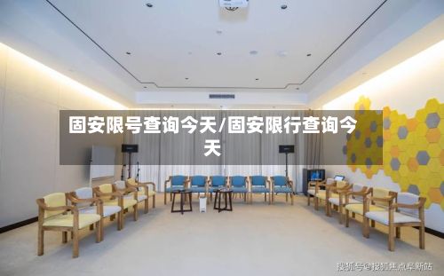 固安限号查询今天/固安限行查询今天-第2张图片