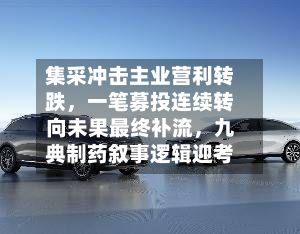 集采冲击主业营利转跌，一笔募投连续转向未果最终补流，九典制药叙事逻辑迎考-第3张图片