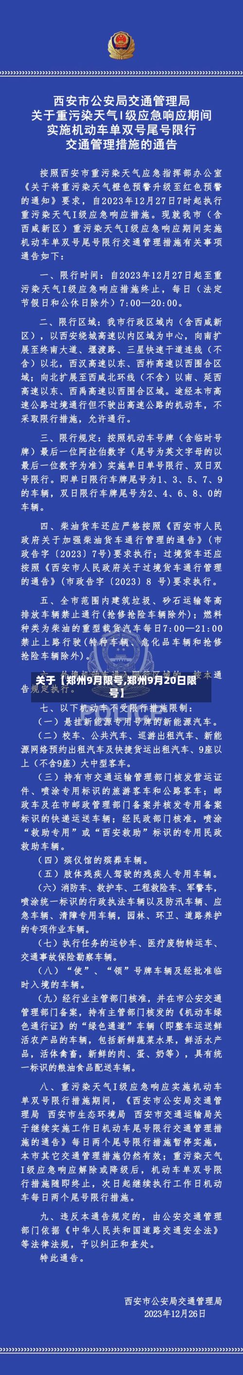 关于【郑州9月限号,郑州9月20日限号】