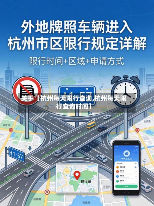 关于【杭州每天限行查询,杭州每天限行查询时间】-第3张图片
