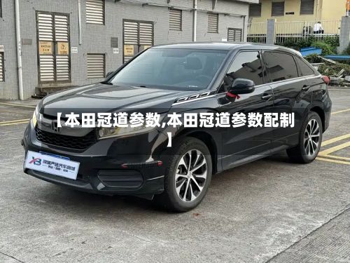 【本田冠道参数,本田冠道参数配制】-第2张图片