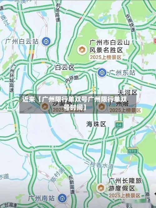 近来【广州限行单双号广州限行单双号时间】