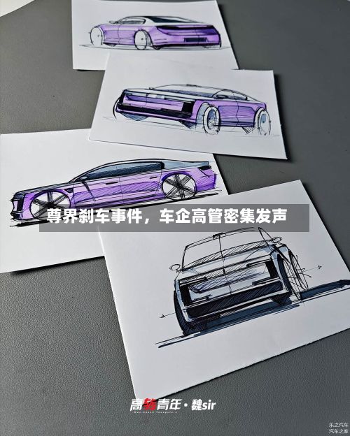 尊界刹车事件，车企高管密集发声