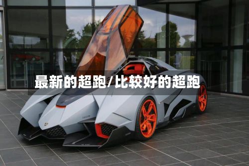 最新的超跑/比较好的超跑