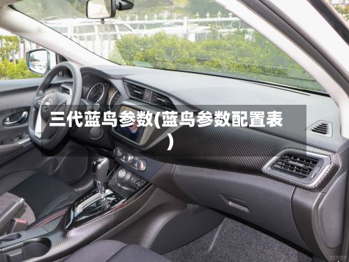 三代蓝鸟参数(蓝鸟参数配置表)-第3张图片
