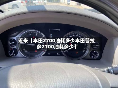 近来【丰田2700油耗多少丰田普拉多2700油耗多少】-第2张图片