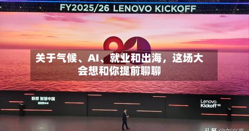 关于气候、AI、就业和出海，这场大会想和你提前聊聊-第3张图片