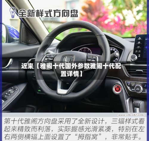 近来【雅阁十代国外参数雅阁十代配置详情】-第3张图片