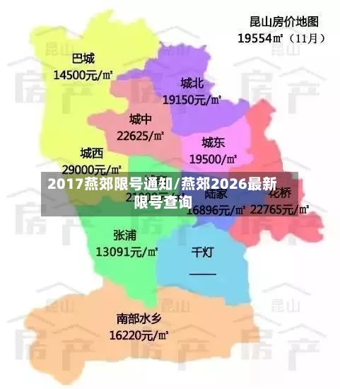 2017燕郊限号通知/燕郊2026最新限号查询