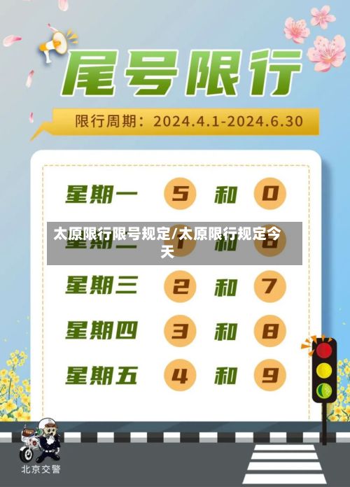 太原限行限号规定/太原限行规定今天