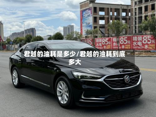 君越的油耗是多少/君越的油耗到底多大